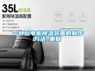 行业资讯一种配电柜除湿装置的制作方法_重复