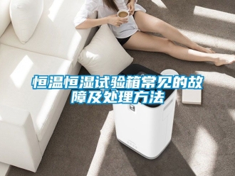 知识百科恒温恒湿试验箱常见的故障及处理方法