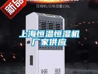 知识百科上海恒温恒湿机厂家供应