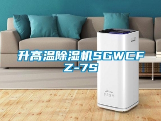 行业资讯升高温除湿机SGWCFZ-7S