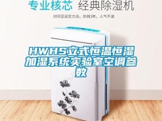 常见问题HWHS立式恒温恒湿加湿系统实验室空调参数