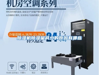 常见问题除湿机除湿量减少的原因有哪些