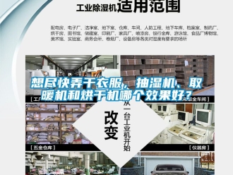 企业动态想尽快弄干衣服，抽湿机、取暖机和烘干机哪个效果好？