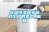 恒温恒湿试验箱对用水的要求_重复