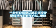 一种具有防潮功能的温度计塑料外壳的制作方法_重复
