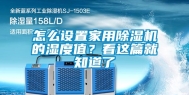 怎么设置家用除湿机的湿度值？看这篇就知道了
