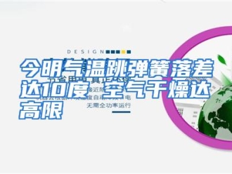 行业资讯今明气温跳弹簧落差达10度 空气干燥达高限
