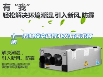 企业动态十一五制冷空调行业发展需求预测