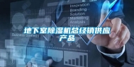地下室除湿机总经销供应产品
