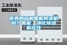 你真的了解智能除湿机吗？智能、净化除湿机在线