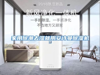 企业动态家用除潮去湿就用安诗曼除湿机