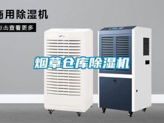 企业动态烟草仓库除湿机