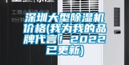 深圳大型除湿机价格(我为我的品牌代言！2022已更新)