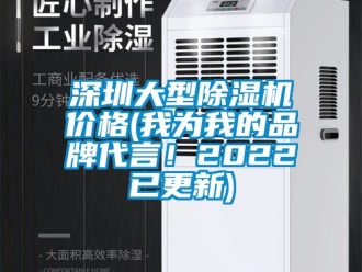 企业动态深圳大型除湿机价格(我为我的品牌代言！2022已更新)