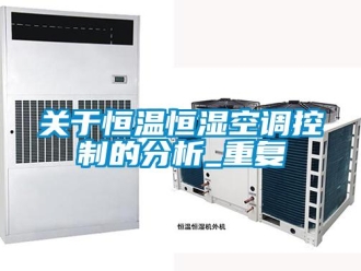 知识百科关于恒温恒湿空调控制的分析_重复