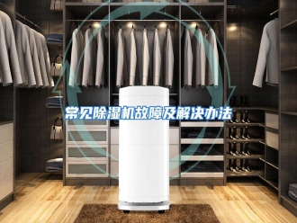 知识百科常见除湿机故障及解决办法