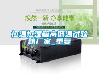 知识百科恒温恒湿箱高低温试验箱厂家_重复