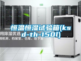 知识百科恒温恒湿试验箱(ksd-th-150l)