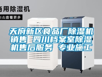 行业资讯天府新区食品厂除湿机销售 四川档案室除湿机售后服务 专业施工