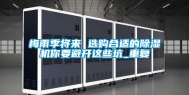 梅雨季将来 选购合适的除湿机你要避开这些坑_重复
