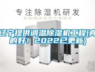 行业资讯辽宁提供调温除湿机工程(真的好！2022已更新)