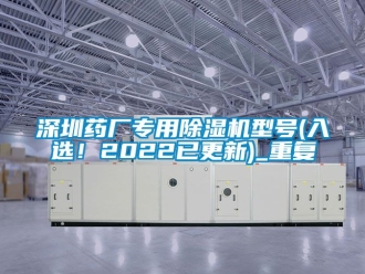 行业资讯深圳药厂专用除湿机型号(入选！2022已更新)_重复