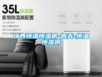 知识百科广西恒温恒湿房-高天-恒温恒湿房
