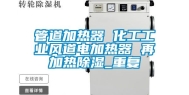 管道加热器 化工工业风道电加热器 再加热除湿_重复