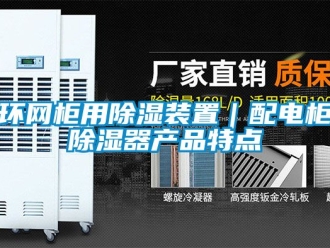 行业资讯环网柜用除湿装置｜配电柜除湿器产品特点