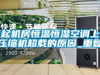知识百科引起机房恒温恒湿空调上的压缩机超载的原因_重复