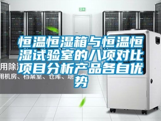 知识百科恒温恒湿箱与恒温恒湿试验室的八项对比项目分析产品各自优势