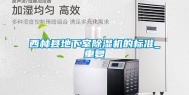 西林县地下室除湿机的标准_重复