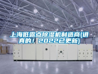 行业资讯上海低露点除湿机制造商(讲真的！2022已更新)