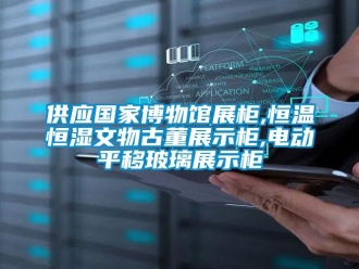 知识百科供应国家博物馆展柜,恒温恒湿文物古董展示柜,电动平移玻璃展示柜