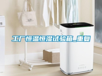 知识百科工厂恒温恒湿试验箱_重复