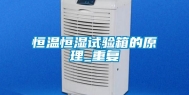 恒温恒湿试验箱的原理_重复