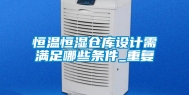 恒温恒湿仓库设计需满足哪些条件_重复