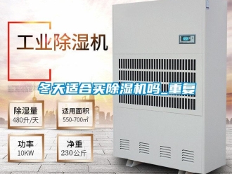 行业资讯冬天适合买除湿机吗_重复