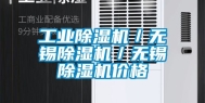 工业除湿机／无锡除湿机／无锡除湿机价格