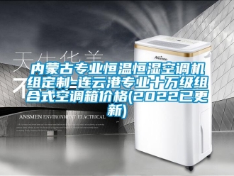 知识百科内蒙古专业恒温恒湿空调机组定制-连云港专业十万级组合式空调箱价格(2022已更新)