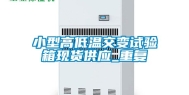 小型高低温交变试验箱现货供应_重复
