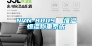 NVN-800S  恒温恒湿称重系统