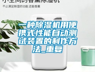 行业资讯一种除湿机用便携式性能自动测试装置的制作方法_重复