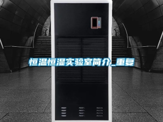 知识百科恒温恒湿实验室简介_重复