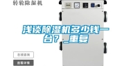 浅谈除湿机多少钱一台？_重复