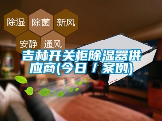 行业资讯吉林开关柜除湿器供应商(今日／案例)