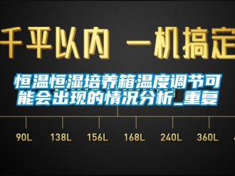 知识百科恒温恒湿培养箱温度调节可能会出现的情况分析_重复