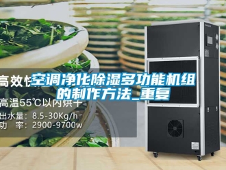 行业资讯空调净化除湿多功能机组的制作方法_重复