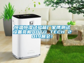 知识百科恒温恒湿试验箱厂家携测试设备亮相AUTO TECH 2019展会！