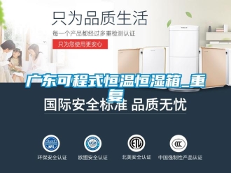 知识百科广东可程式恒温恒湿箱_重复